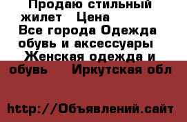 Продаю стильный жилет › Цена ­ 1 000 - Все города Одежда, обувь и аксессуары » Женская одежда и обувь   . Иркутская обл.